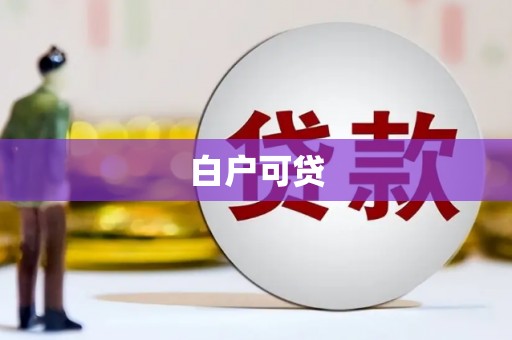 锡林浩特白户可贷