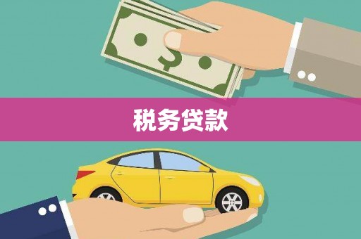 锡林浩特税务贷款