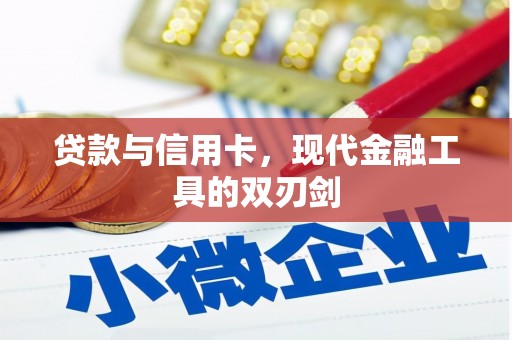 锡林浩特贷款与信用卡，现代金融工具的双刃剑