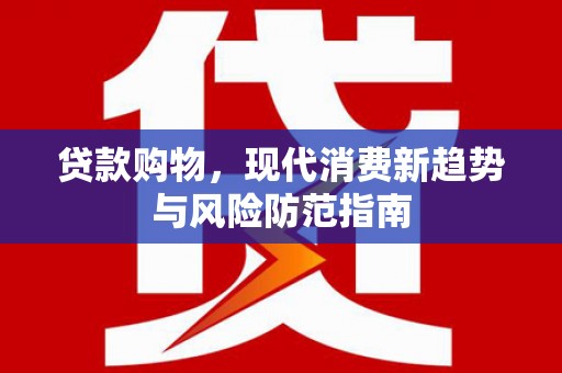 锡林浩特贷款购物，现代消费新趋势与风险防范指南