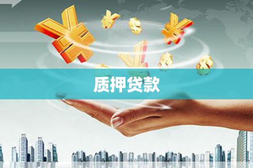 锡林浩特质押贷款