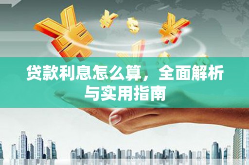 锡林浩特贷款利息怎么算，全面解析与实用指南