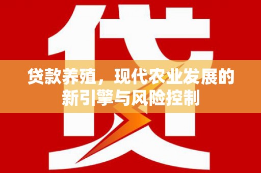 锡林浩特贷款养殖，现代农业发展的新引擎与风险控制