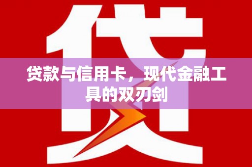 锡林浩特贷款与信用卡，现代金融工具的双刃剑