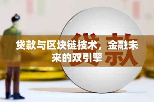 锡林浩特贷款与区块链技术，金融未来的双引擎