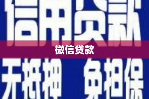 锡林浩特微信贷款