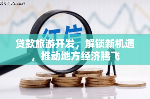 锡林浩特贷款旅游开发，解锁新机遇，推动地方经济腾飞