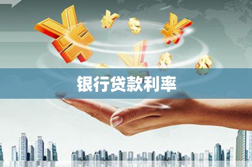 锡林浩特银行贷款利率