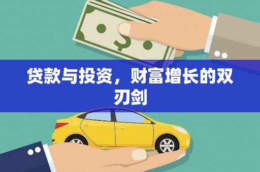 锡林浩特贷款与投资，财富增长的双刃剑