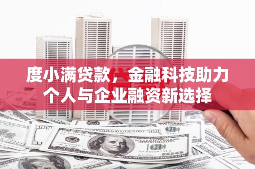 锡林浩特度小满贷款，金融科技助力个人与企业融资新选择