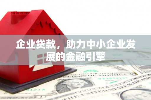 锡林浩特企业贷款，助力中小企业发展的金融引擎