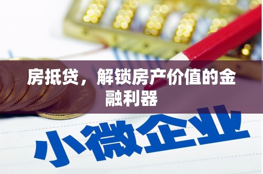 锡林浩特房抵贷，解锁房产价值的金融利器