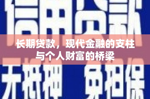 锡林浩特长期贷款，现代金融的支柱与个人财富的桥梁