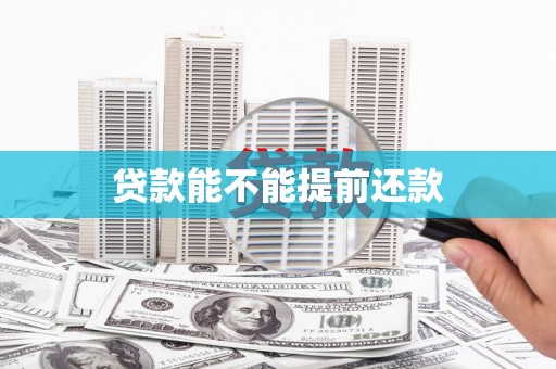 锡林浩特贷款能不能提前还款