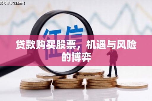 锡林浩特贷款购买股票，机遇与风险的博弈