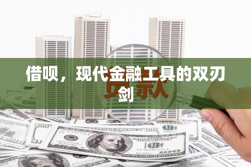锡林浩特借呗，现代金融工具的双刃剑