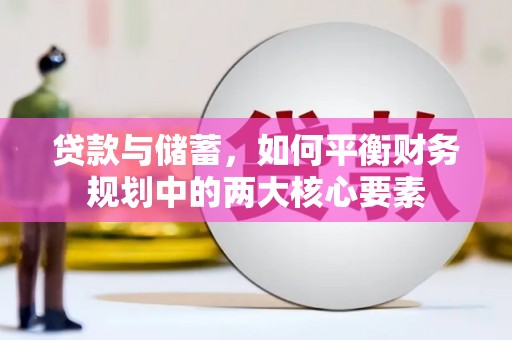 锡林浩特贷款与储蓄，如何平衡财务规划中的两大核心要素