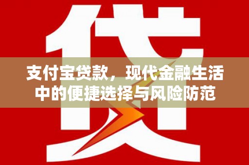 锡林浩特支付宝贷款，现代金融生活中的便捷选择与风险防范