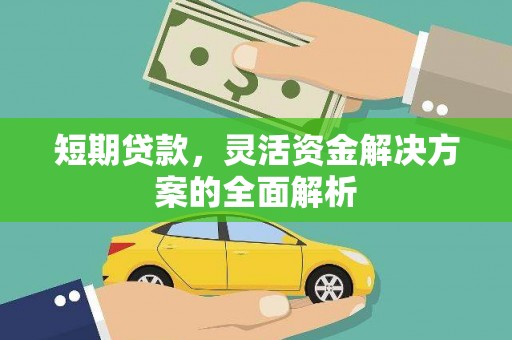 锡林浩特短期贷款，灵活资金解决方案的全面解析