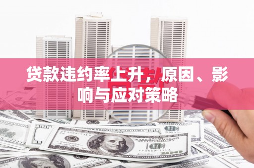 锡林浩特贷款违约率上升，原因、影响与应对策略