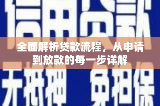 锡林浩特全面解析贷款流程，从申请到放款的每一步详解