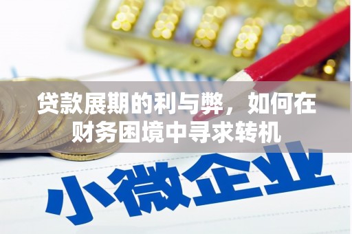 锡林浩特贷款展期的利与弊，如何在财务困境中寻求转机