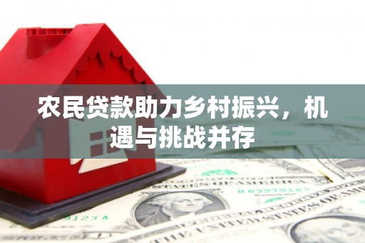 锡林浩特农民贷款助力乡村振兴，机遇与挑战并存