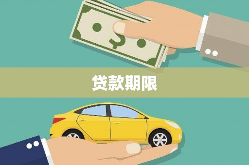 锡林浩特贷款期限