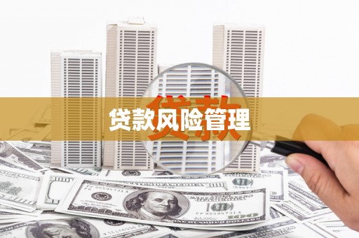 锡林浩特贷款风险管理