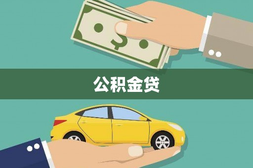 锡林浩特公积金贷