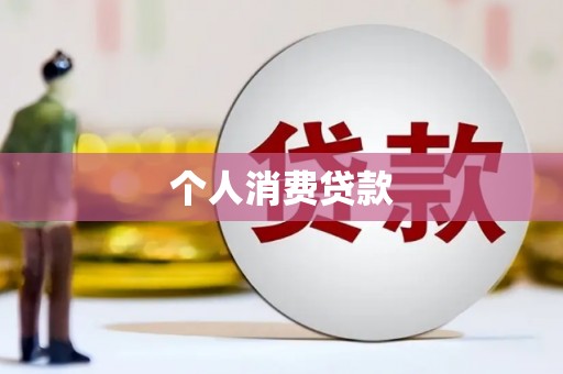 锡林浩特个人消费贷款