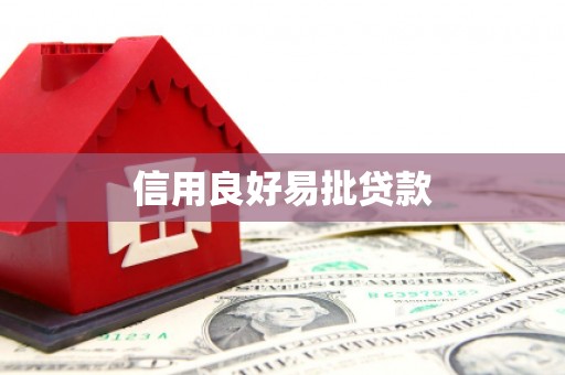 锡林浩特信用良好易批贷款
