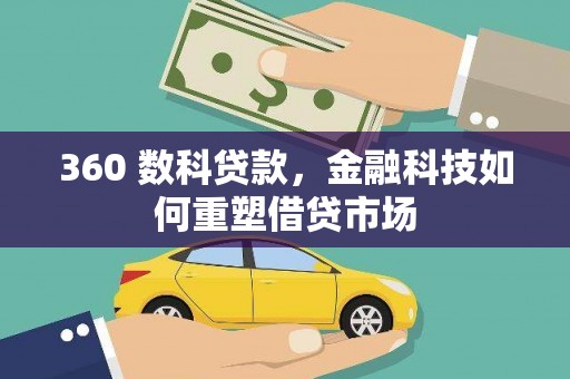 锡林浩特360 数科贷款，金融科技如何重塑借贷市场