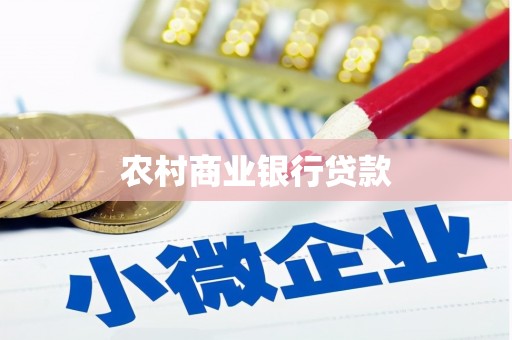 锡林浩特农村商业银行贷款
