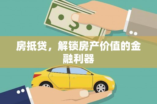 锡林浩特房抵贷，解锁房产价值的金融利器
