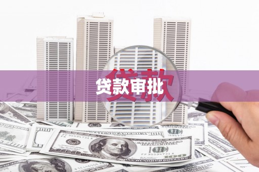 锡林浩特贷款审批