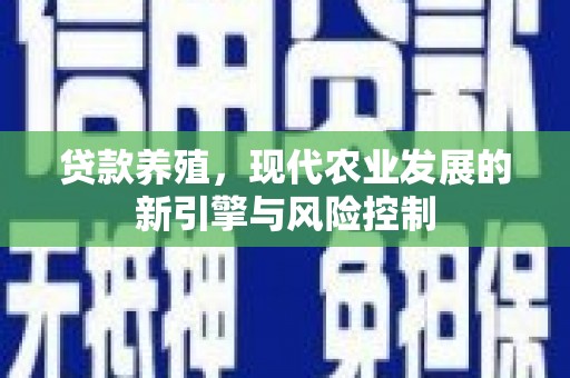 锡林浩特贷款养殖，现代农业发展的新引擎与风险控制
