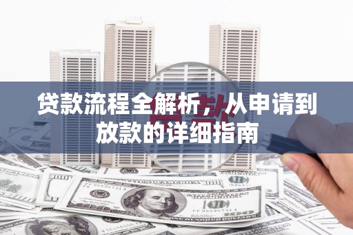 锡林浩特贷款流程全解析，从申请到放款的详细指南