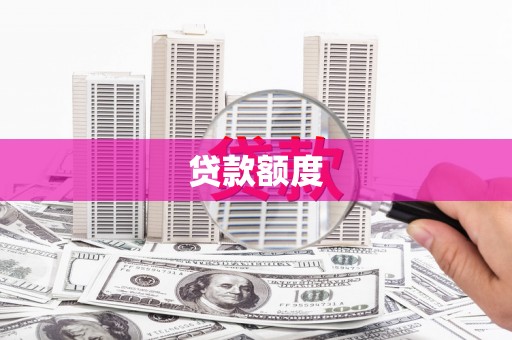 锡林浩特贷款额度