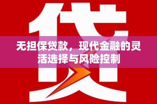 锡林浩特无担保贷款，现代金融的灵活选择与风险控制