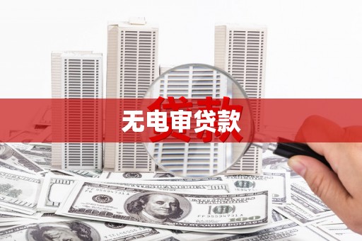 锡林浩特无电审贷款