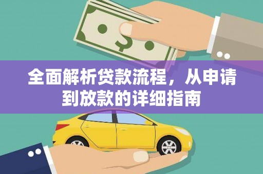 锡林浩特全面解析贷款流程，从申请到放款的详细指南