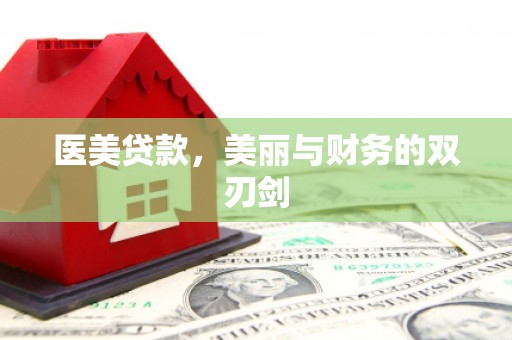 锡林浩特医美贷款，美丽与财务的双刃剑