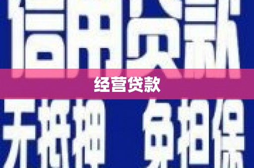 锡林浩特经营贷款