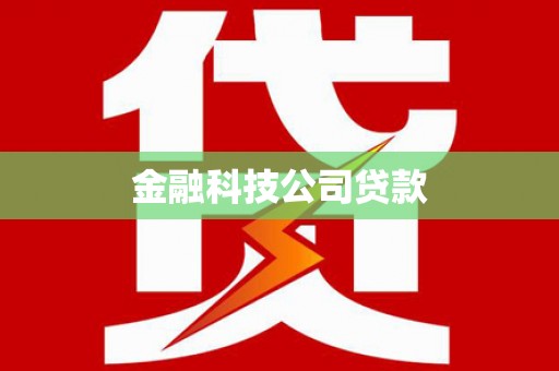 锡林浩特金融科技公司贷款