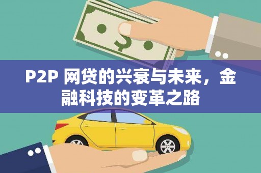 锡林浩特P2P 网贷的兴衰与未来，金融科技的变革之路