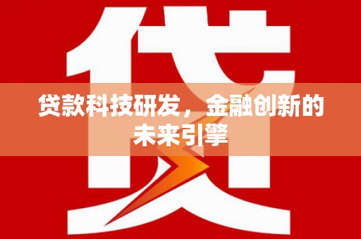 锡林浩特贷款科技研发，金融创新的未来引擎