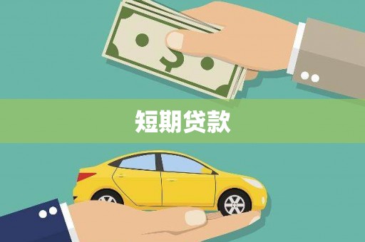 锡林浩特短期贷款