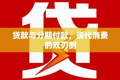 锡林浩特贷款与分期付款，现代消费的双刃剑