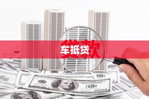 锡林浩特车抵贷